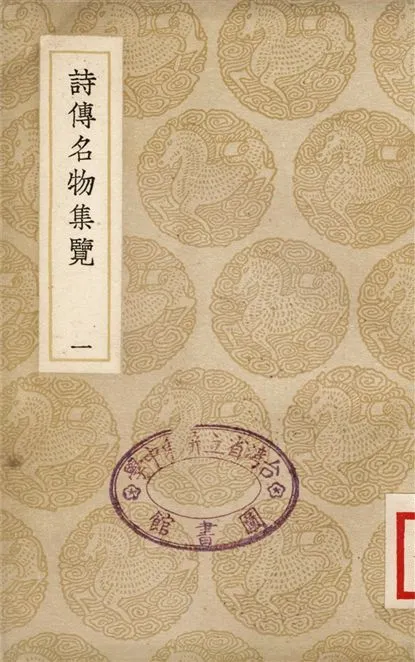 《詩傳名物集覽(一)》 作者:陳大章 1937年  PDF下载-汉笺公版书