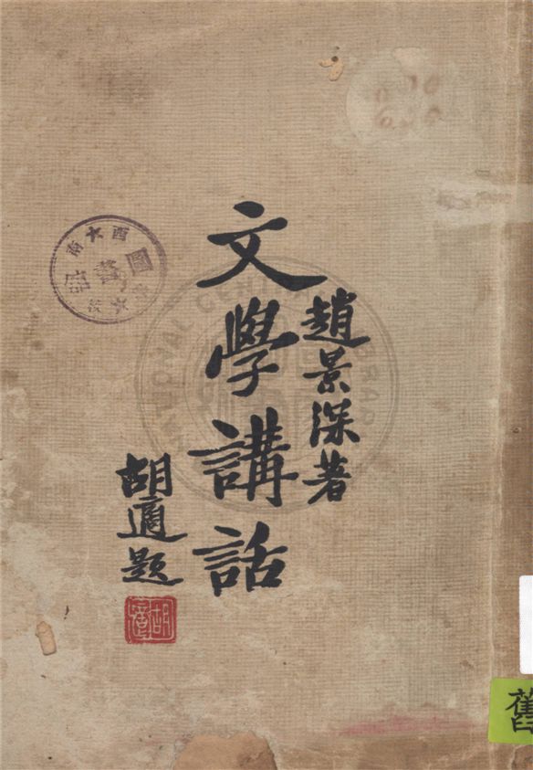 《文學講話》 作者:趙景深著 1932年  PDF下载-汉笺公版书