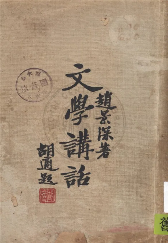 《文學講話》 作者:趙景深著 1932年  PDF下载-汉笺公版书