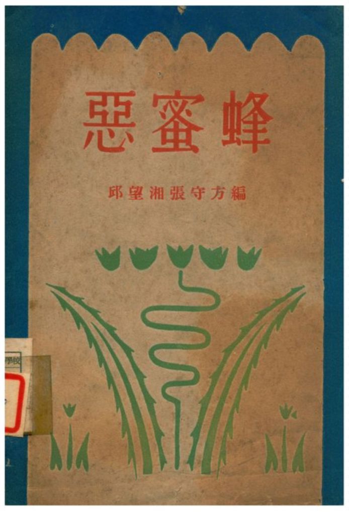 《惡蜜蜂》 作者:邱望湘、張守方合編 1935年  PDF下载-汉笺公版书