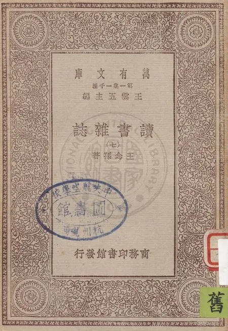 《讀書雜誌 v.7》 作者:王念孫著 1930年  PDF下载-汉笺公版书