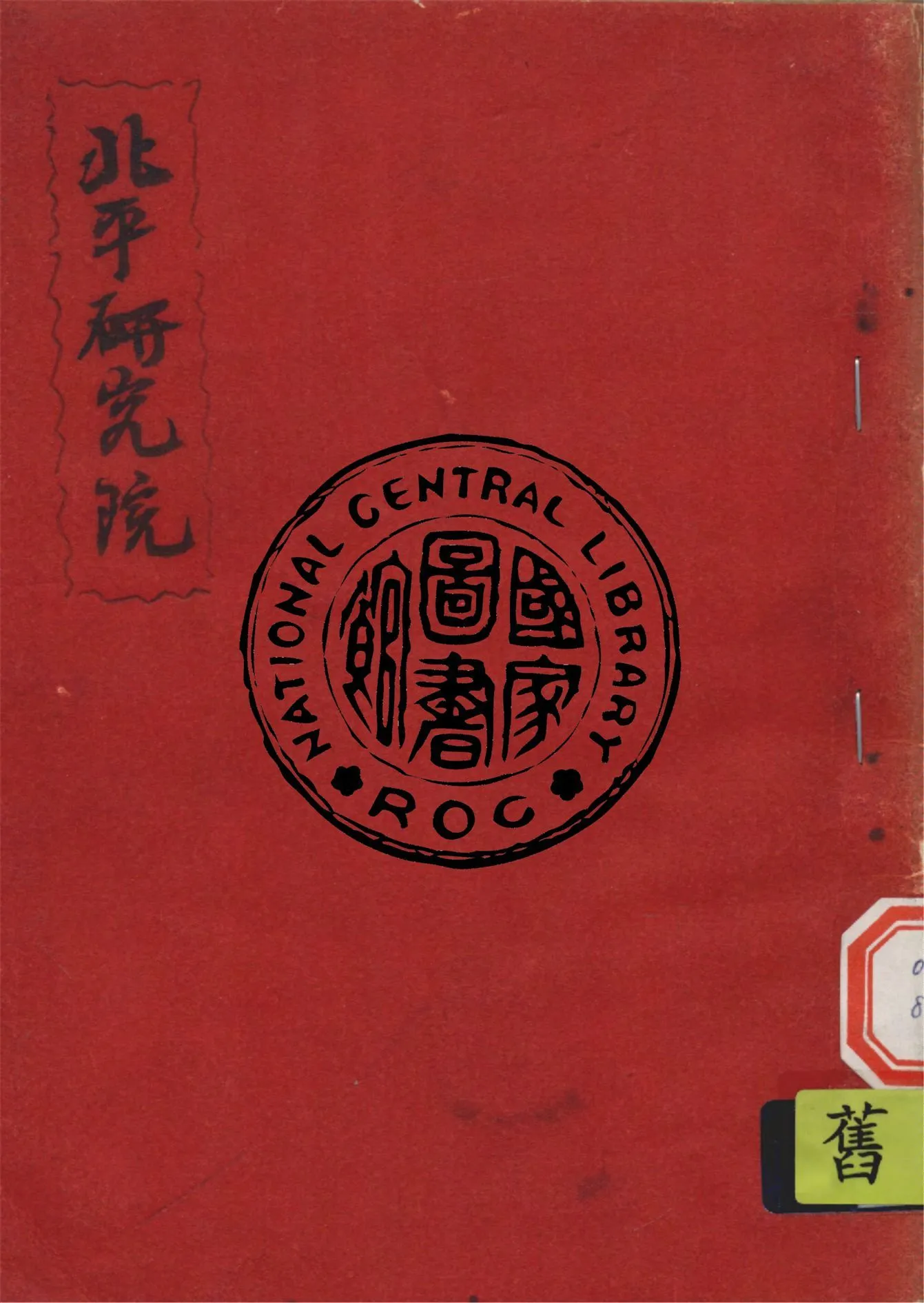 北平研究院 1948年 作者:北平研究院編 PDF下载-汉笺公版书