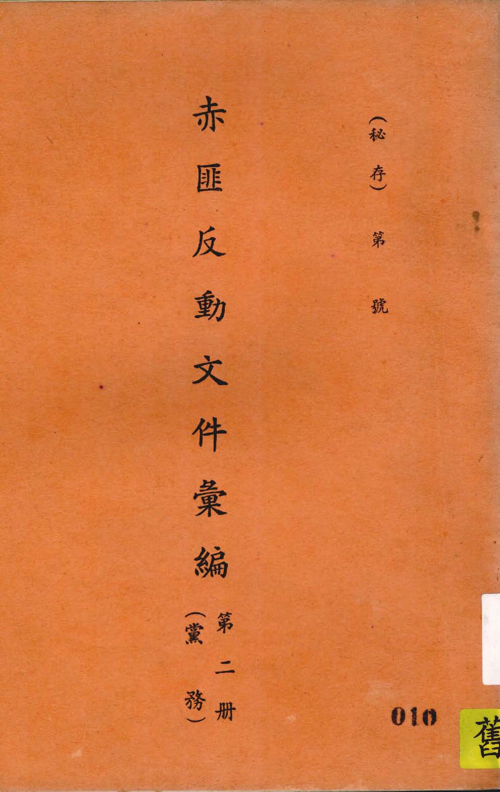 《赤匪反動文件彙編 v.2 》 作者:作者不詳 1935年  PDF下载-汉笺公版书