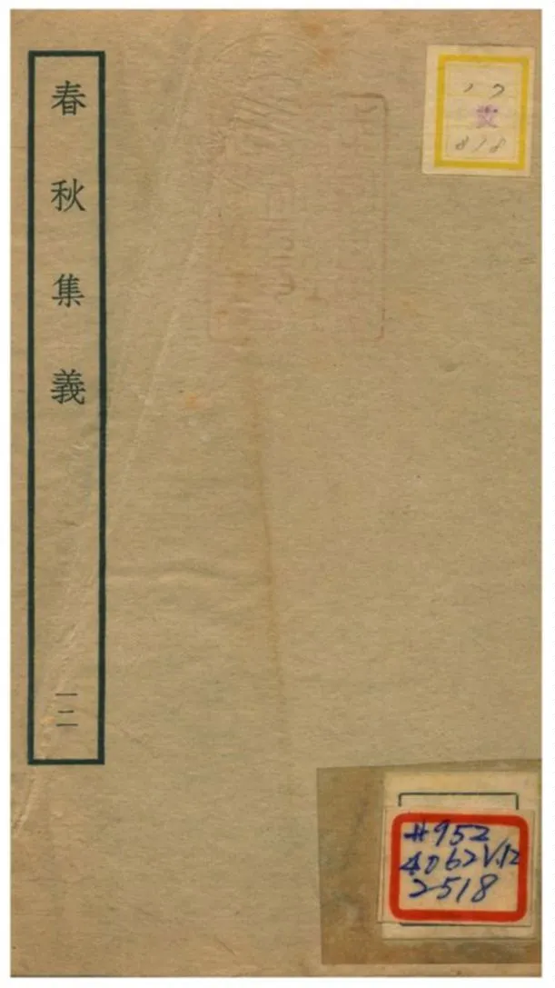 《春秋集義》 作者:李明復(宋) 1778年  PDF下载-汉笺公版书