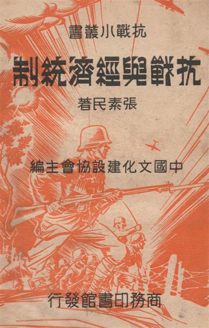 《抗戰與經濟統制》 作者:張素民著 1938年  PDF下载-汉笺公版书