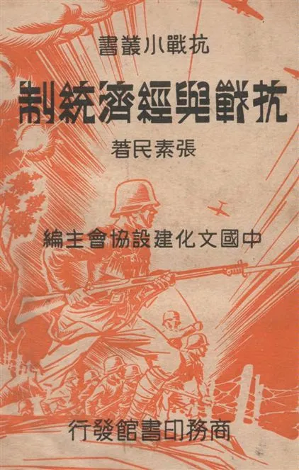 《抗戰與經濟統制》 作者:張素民著 1938年  PDF下载-汉笺公版书