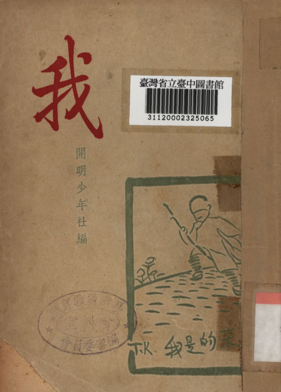 《我》 作者:開明少年社編; 1948年  PDF下载-汉笺公版书