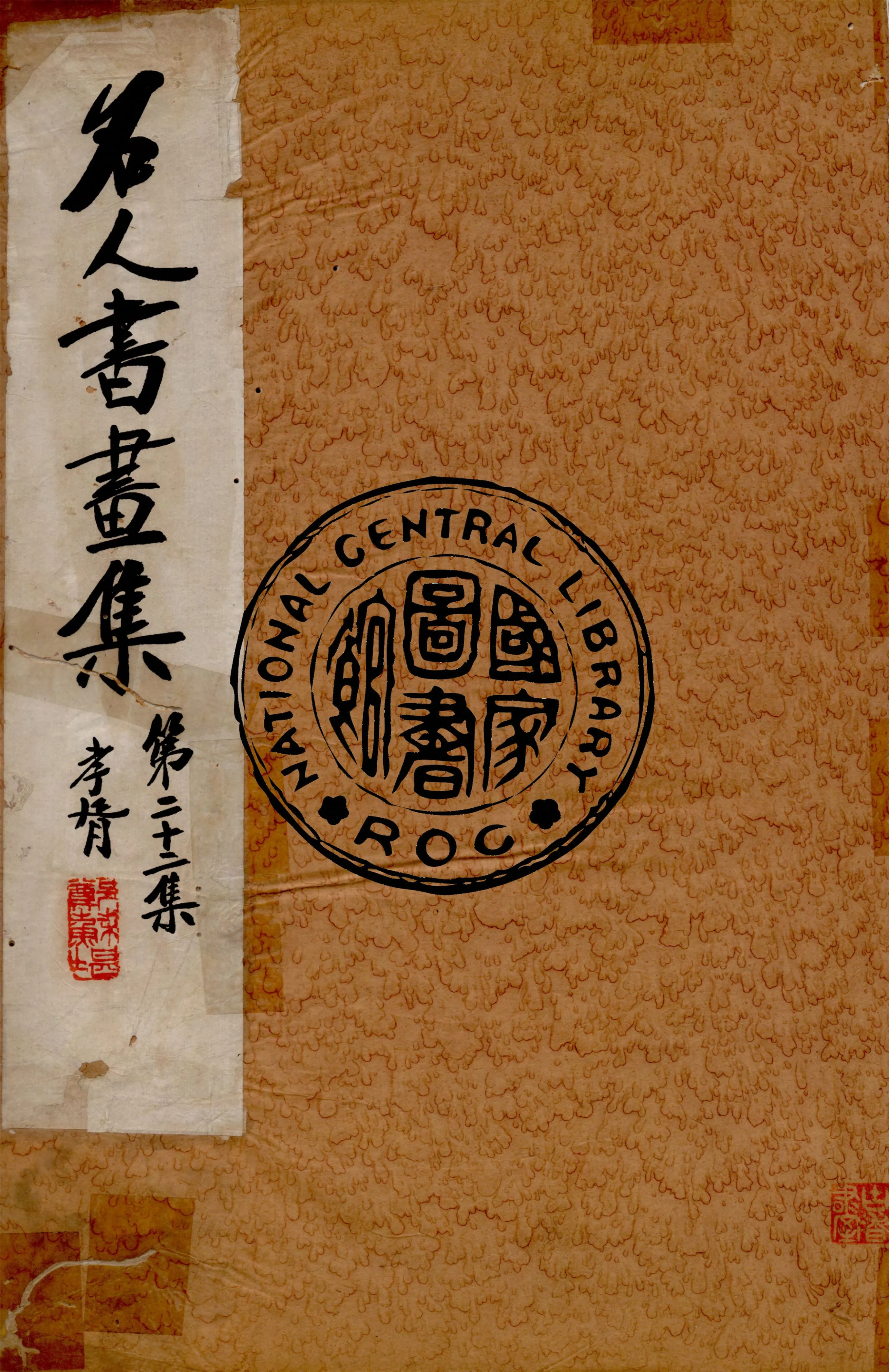 《名人書畫全集 v.22》 作者:商務印書館 1920年  PDF下载-汉笺公版书
