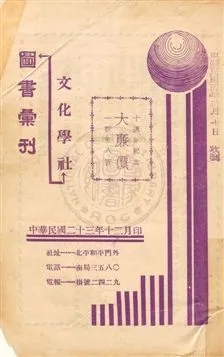 文化學社圖書彙刊 1934年 作者: PDF下载-汉笺公版书