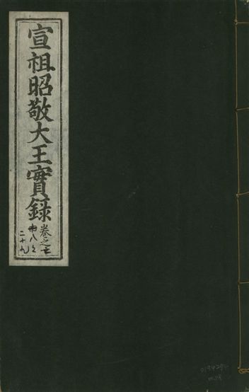 《宣宗昭敬大王實錄 二百二十一卷 v.14 no.14》 作者:著者不詳 1931年  PDF下载-汉笺公版书