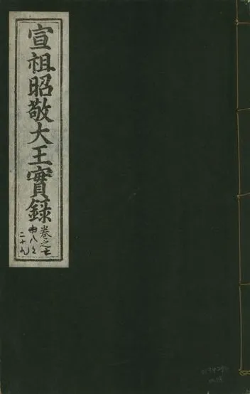 《宣宗昭敬大王實錄 二百二十一卷 v.14 no.14》 作者:著者不詳 1931年  PDF下载-汉笺公版书