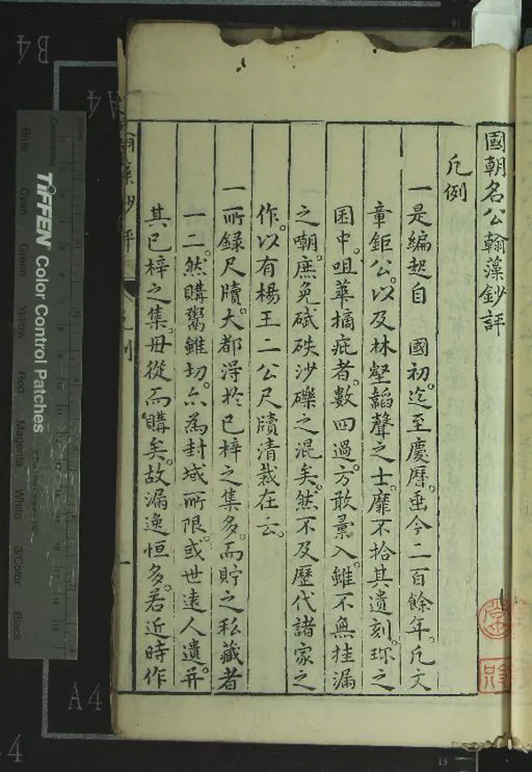 《鐫國朝名公翰藻超奇□□卷》作者：(明)明徐宗夔批選、明唐廷仁校梓  刻本  PDF下载-汉笺公版书