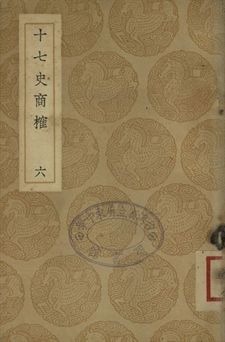 《十七史商榷 六》 作者:(淸)王鳴盛撰 1937年  PDF下载-汉笺公版书