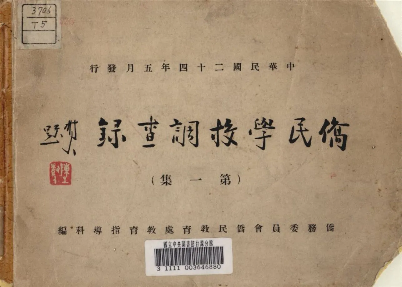 《僑民學校調查錄》 作者:僑務委員會僑民教育處編 1935年  PDF下载-汉笺公版书