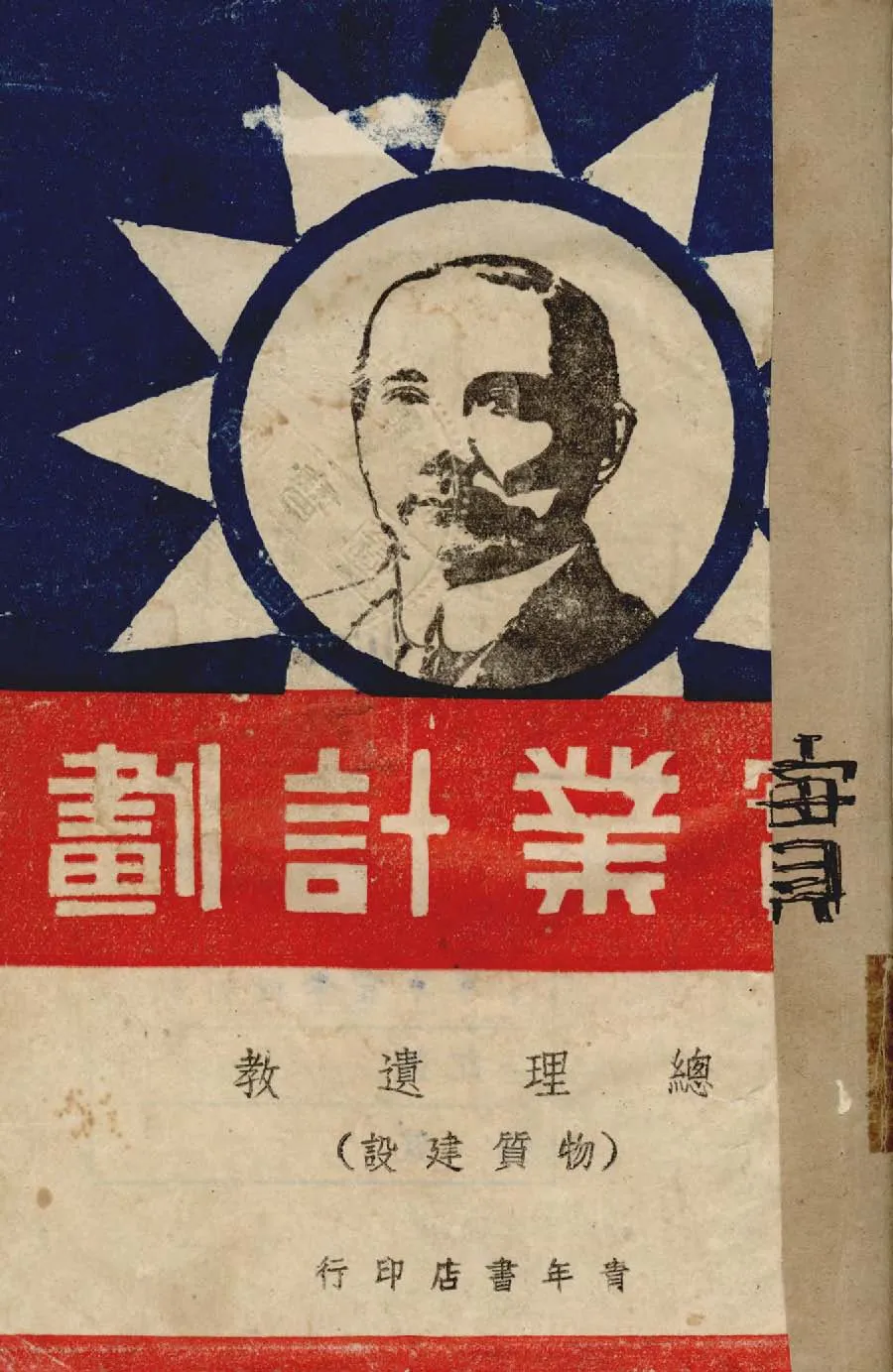 實業計劃 1940年 作者:孫文著 PDF下载-汉笺公版书