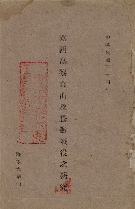 《滇西高黎貢山及騰衝戰役之研究》 作者:吳致皋編著 1945年  PDF下载-汉笺公版书