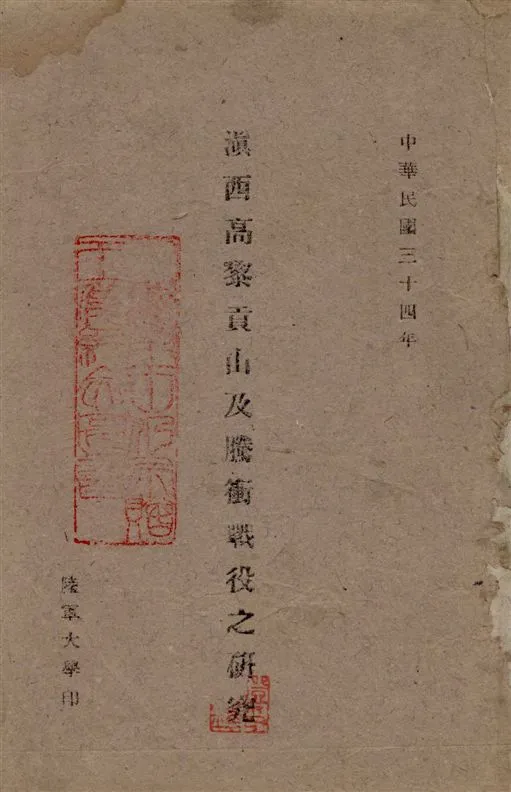 《滇西高黎貢山及騰衝戰役之研究》 作者:吳致皋編著 1945年  PDF下载-汉笺公版书