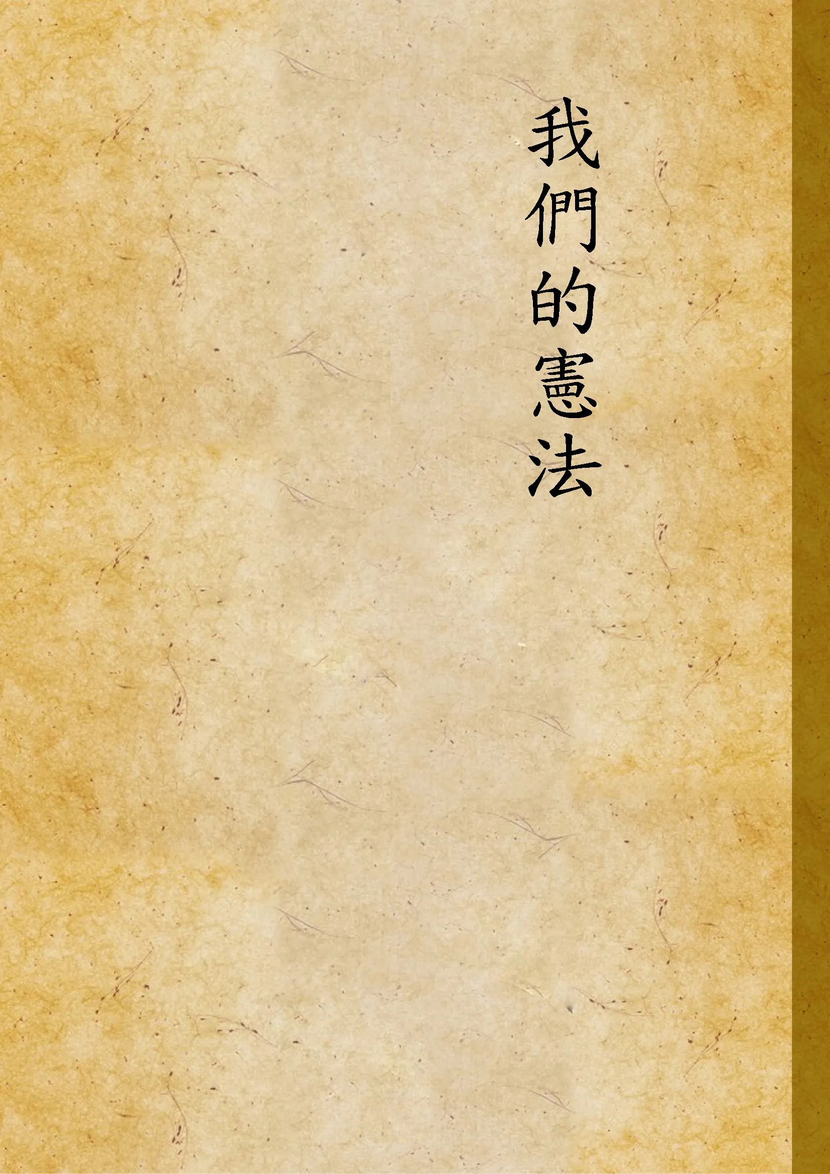 《我們的憲法》 作者:不詳 不詳年  PDF下载-汉笺公版书