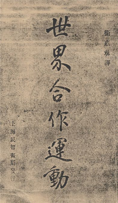 《世界合作運動》 作者:Totomiantz著 ; 衛惠林譯 1929年  PDF下载-汉笺公版书