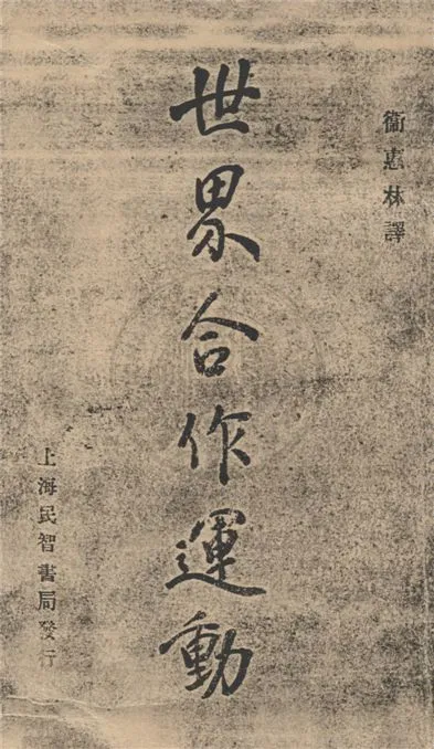 《世界合作運動》 作者:Totomiantz著 ; 衛惠林譯 1929年  PDF下载-汉笺公版书