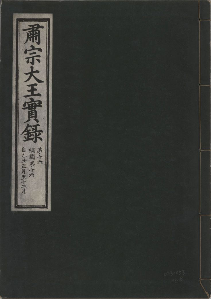 《肅宗大王實錄 v.22 no.18》 作者:著者不詳 1932年  PDF下载-汉笺公版书