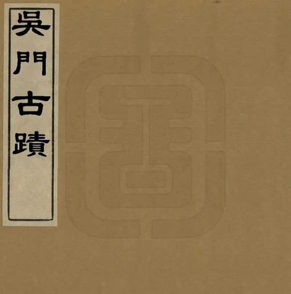 《吳門古跡》编撰：顾震涛 清[1644-1911] PDF下载-汉笺公版书