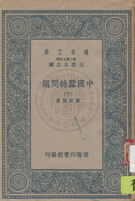 《中國蠶絲問題 v.2》 作者:繆毓輝著 1937年  PDF下载-汉笺公版书