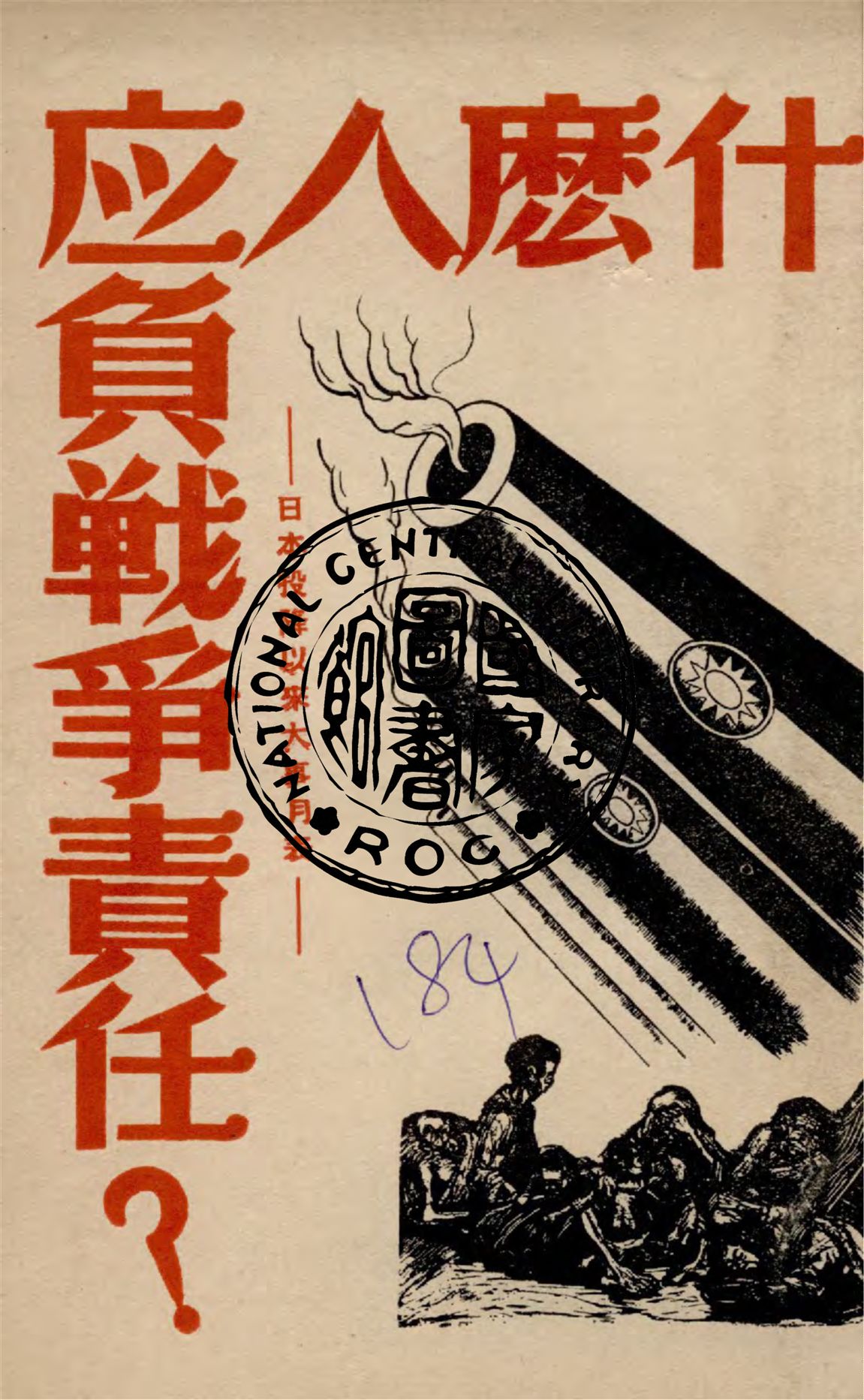 《什麼人應負戰爭責任?》 作者:新華社編 1949年  PDF下载-汉笺公版书
