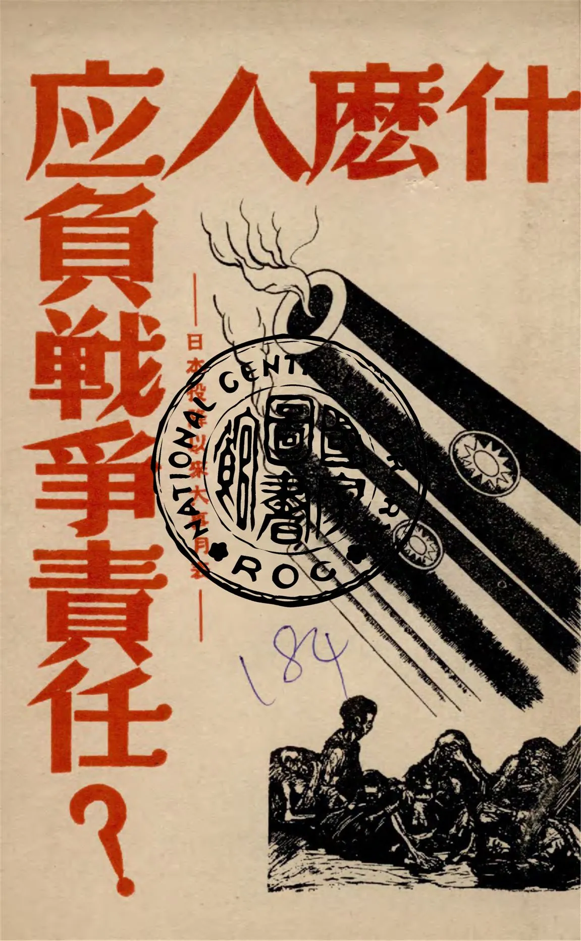 《什麼人應負戰爭責任?》 作者:新華社編 1949年  PDF下载-汉笺公版书