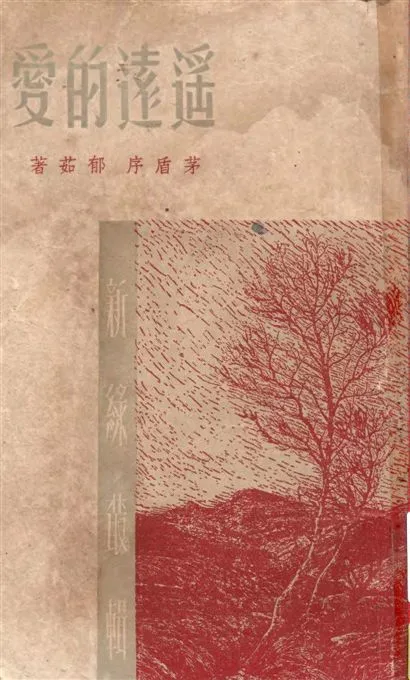 《遙遠的愛》 作者:郁茹著 1947年  PDF下载-汉笺公版书