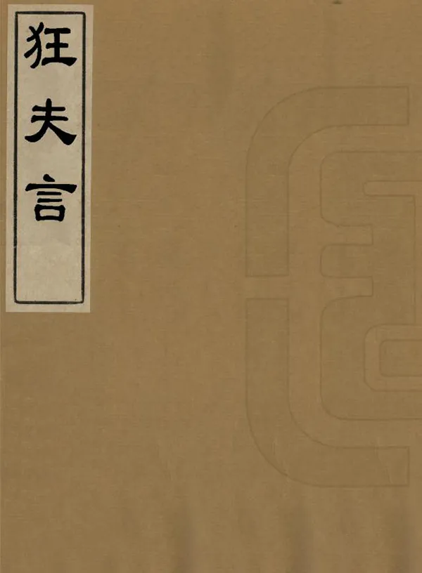 汉笺公版电子书下载