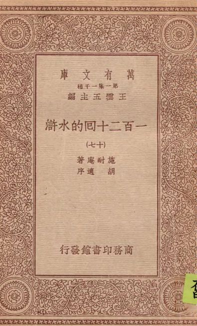 《一百二十回的水滸 v.17》 作者:施耐庵著 1934年  PDF下载-汉笺公版书