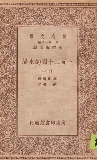 《一百二十回的水滸 v.17》 作者:施耐庵著 1934年  PDF下载-汉笺公版书