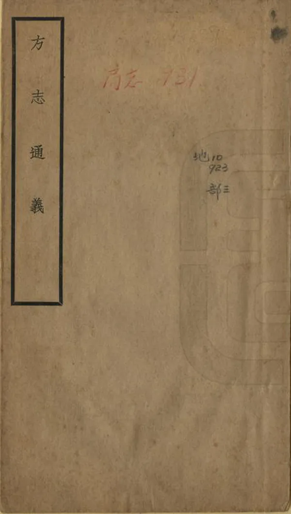 《方志通義》编撰：寿鹏飞 民國30年[1941] PDF下载-汉笺公版书