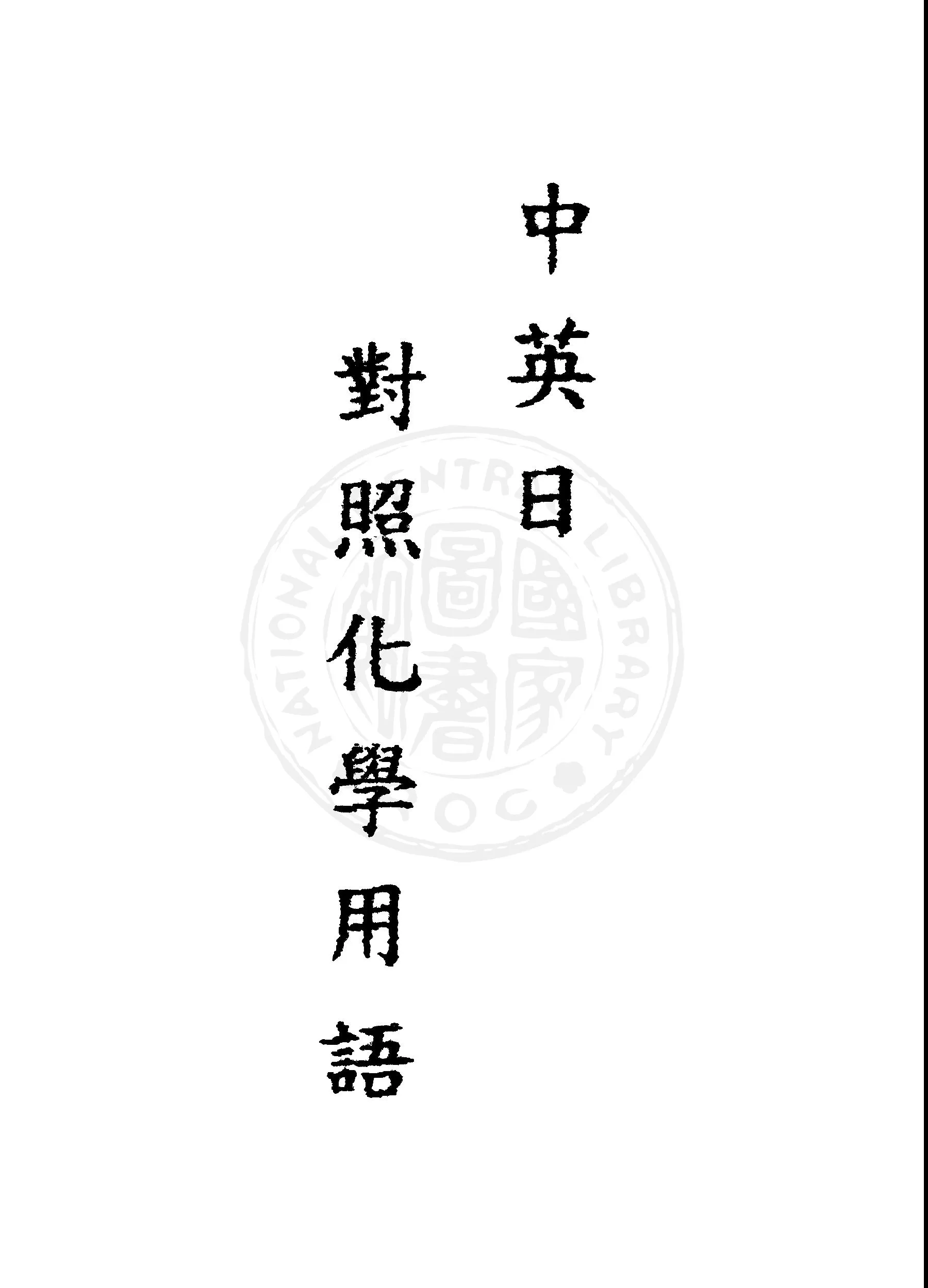 《中英日對照化學用語》 作者:張尚焚編 1947年  PDF下载-汉笺公版书
