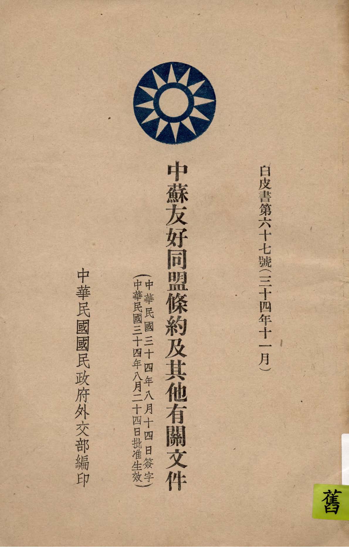《中蘇友好同盟條約及其他有關文件》 作者:中華民國國民政府外交部編 1945年  PDF下载-汉笺公版书