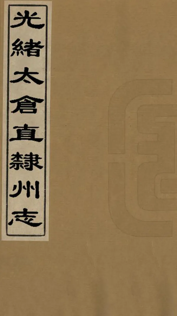 《光緒太倉直隸州志》编撰： 清光緒間[1875-1908] PDF下载-汉笺公版书