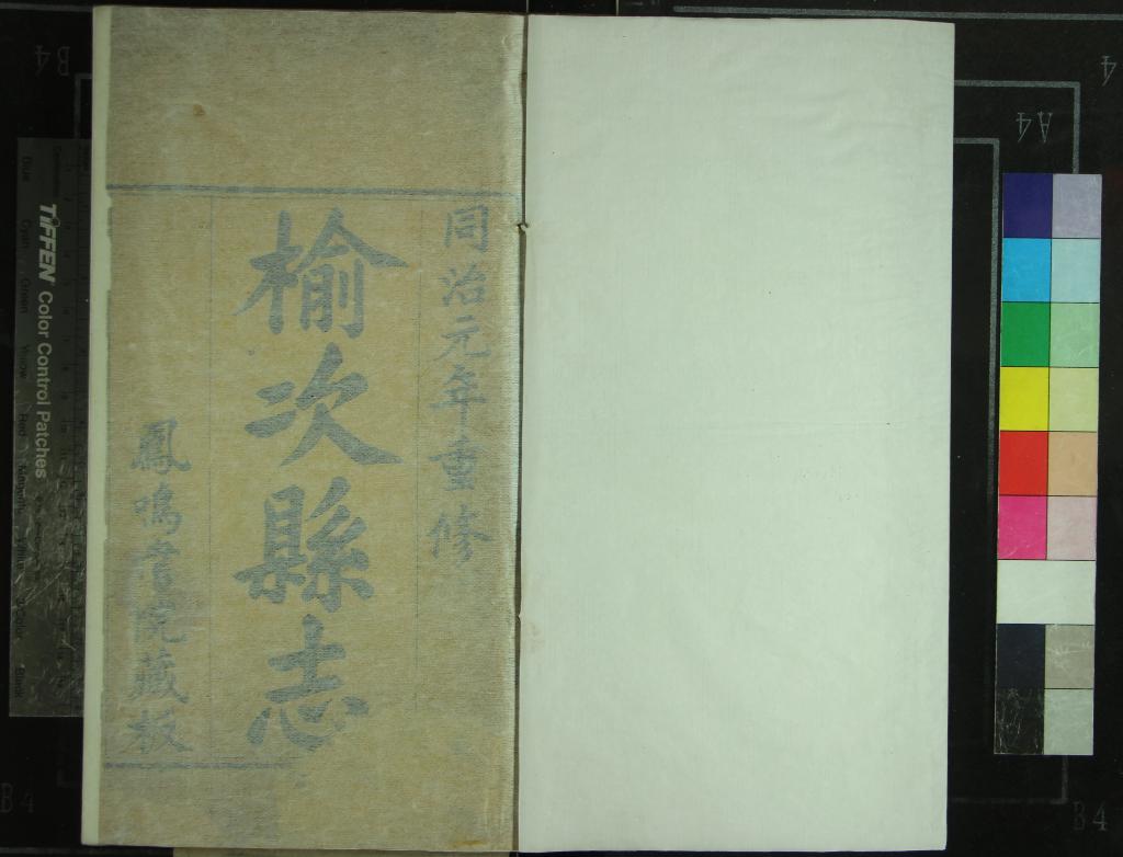 《[同治]榆次縣志十六卷首一卷末一卷》作者：(清同治)清俞世銓、陶良駿修、清王平格、王序賓纂  刻本  PDF下载-汉笺公版书