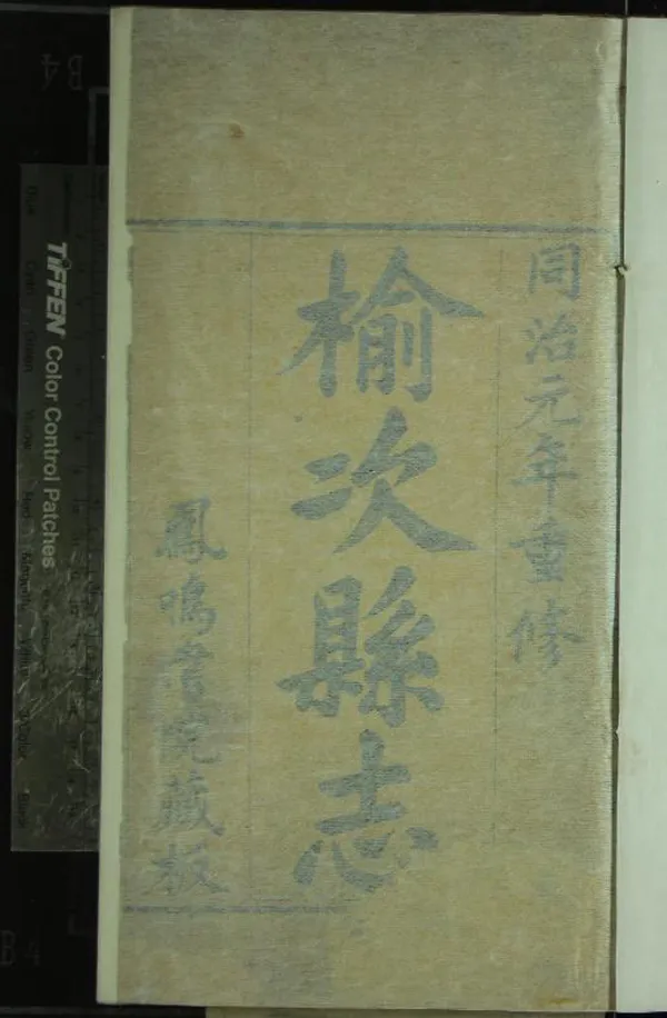 《[同治]榆次縣志十六卷首一卷末一卷》作者：(清同治)清俞世銓、陶良駿修、清王平格、王序賓纂  刻本  PDF下载-汉笺公版书