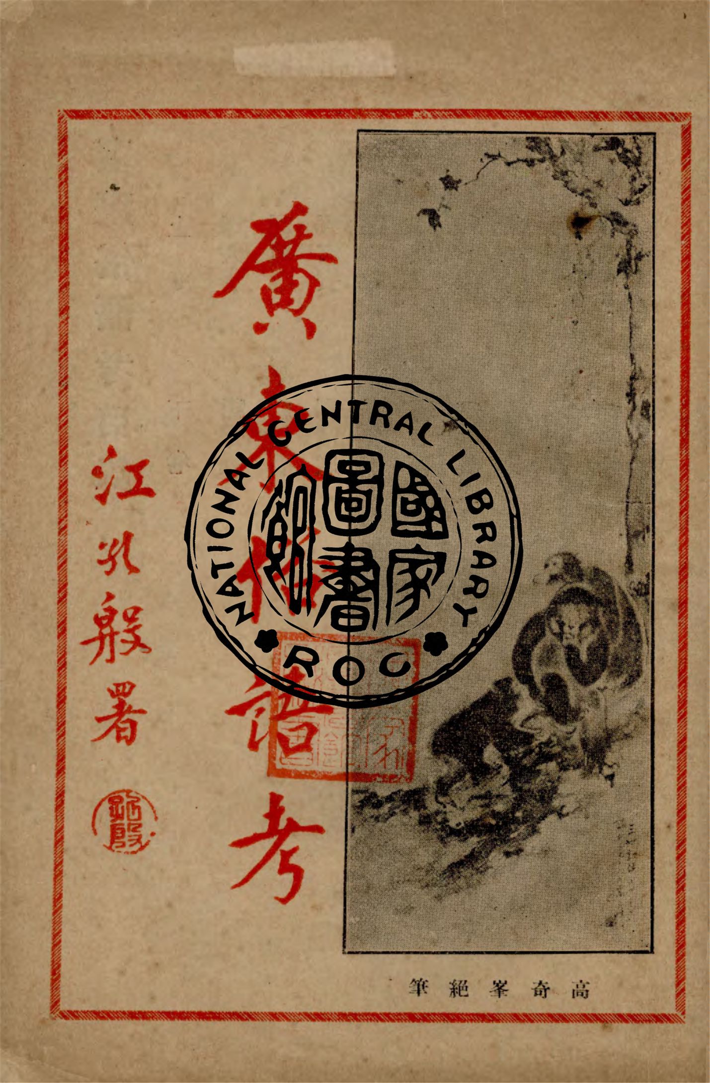 《廣東俗語考 下卷》 作者:孔仲南著 1933年  PDF下载-汉笺公版书