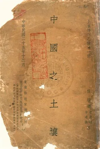 《中國之土壤》 作者:梭頗著 ; 李慶逵, 李連捷譯 民25.12年  PDF下载-汉笺公版书