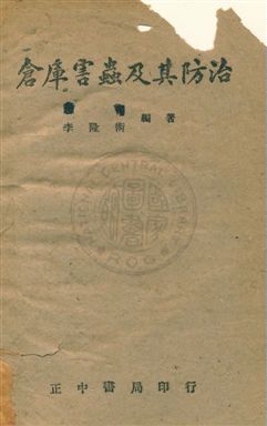 《倉庫害蟲及其防治》 作者:李隆術撰 民33年  PDF下载-汉笺公版书