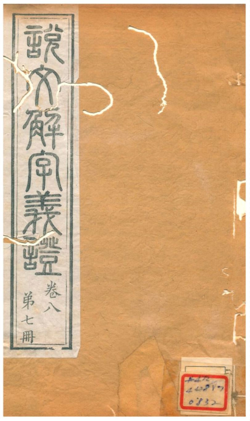 《説文解字義證》 作者:桂馥 不詳年  PDF下载-汉笺公版书