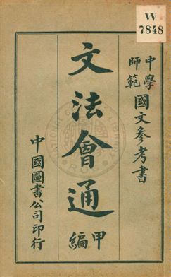 《文法會通》 作者:劉金第編輯 宣統1[1909]年  PDF下载-汉笺公版书