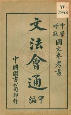 《文法會通》 作者:劉金第編輯 宣統1[1909]年  PDF下载-汉笺公版书