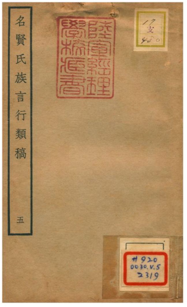 《名賢氏族言行類稿 v.5卷十~十一》 作者:章定撰 不詳年  PDF下载-汉笺公版书