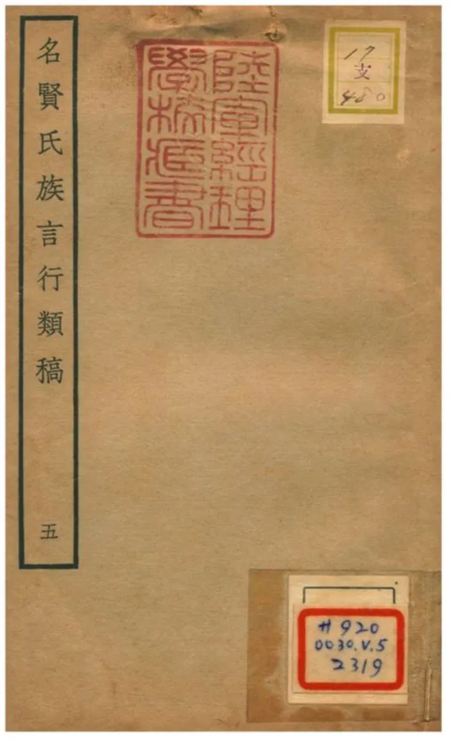 《名賢氏族言行類稿 v.5卷十~十一》 作者:章定撰 不詳年  PDF下载-汉笺公版书