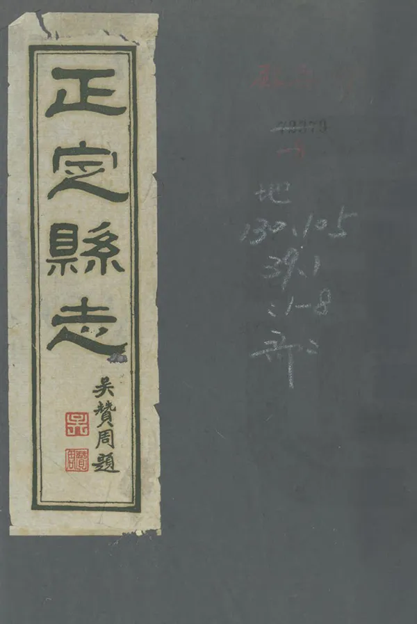 《正定縣誌》编撰：贾孝彰 民國30年[1941] PDF下载-汉笺公版书
