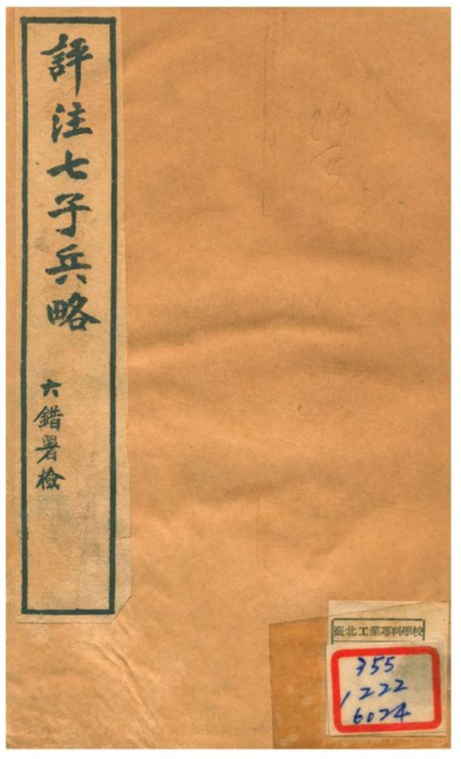 《評注七子兵略 v.1》 作者:陳玖學 1929年  PDF下载-汉笺公版书