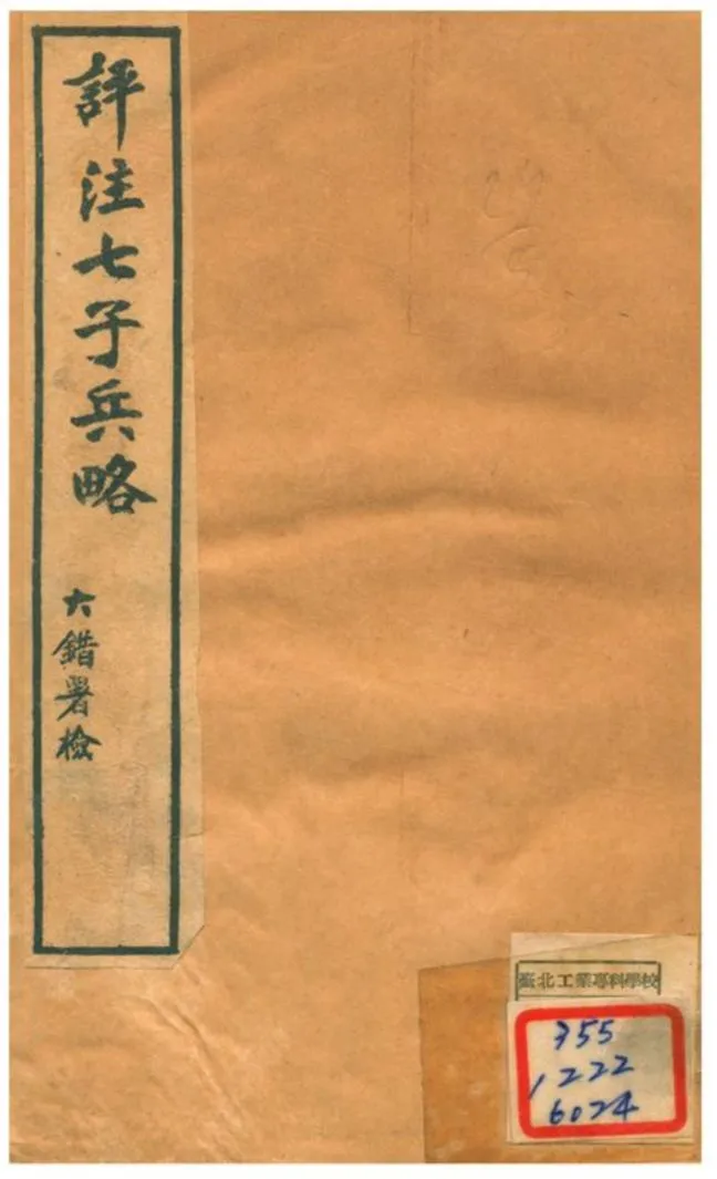 《評注七子兵略 v.1》 作者:陳玖學 1929年  PDF下载-汉笺公版书